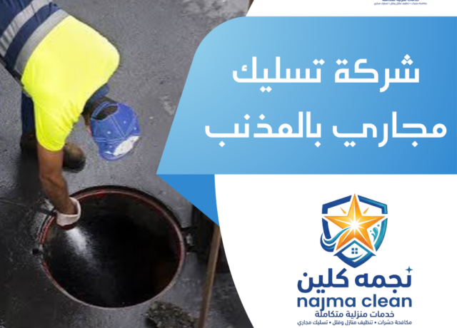 شركة تسليك مجاري بالمذنب
