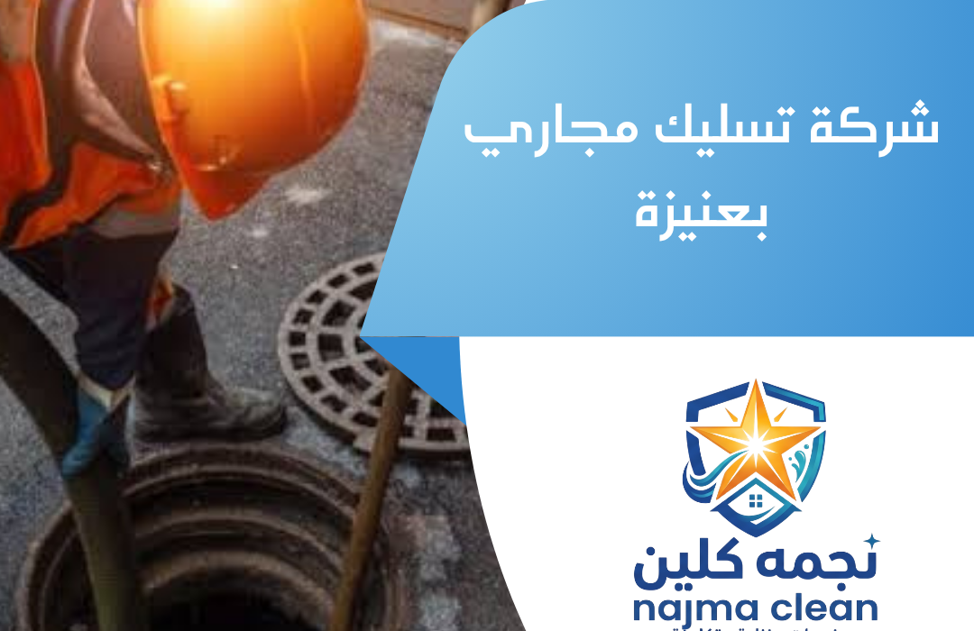 شركة تسليك مجاري بعنيزة