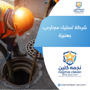 شركة تسليك مجاري بعنيزة