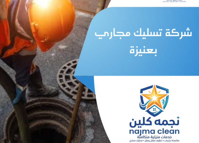 شركة تسليك مجاري بعنيزة