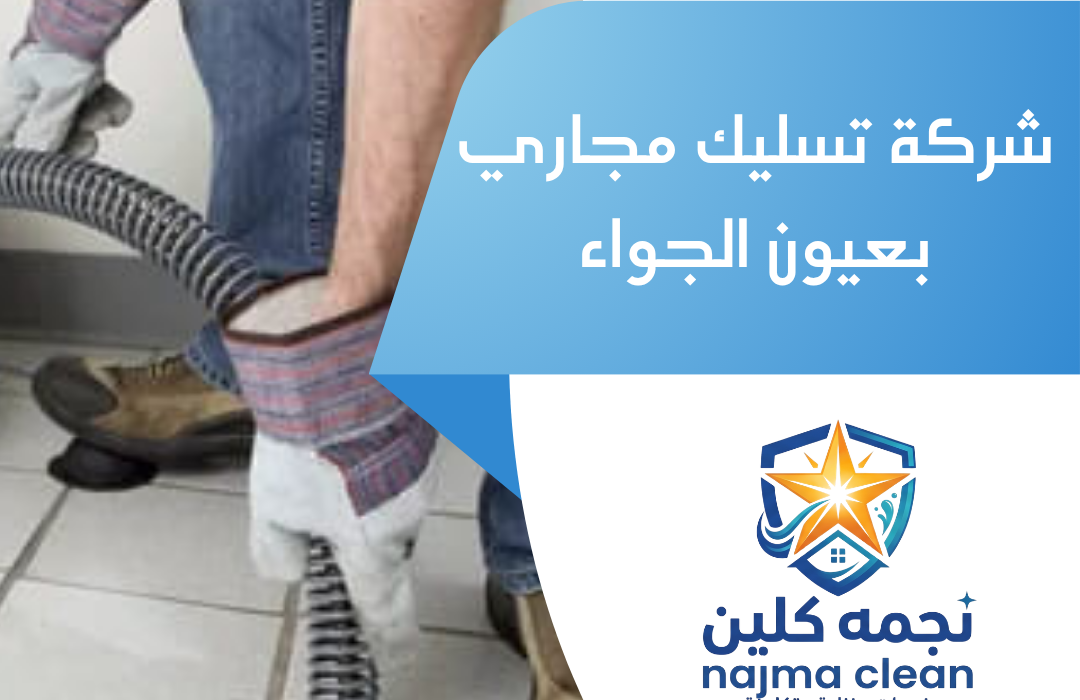 شركة تسليك مجاري بعيون الجواء