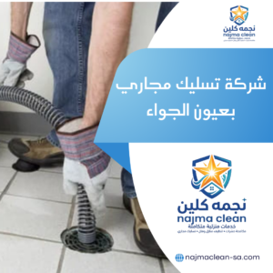 شركة تسليك مجاري بعيون الجواء شركة تسليك مجاري بعيون الجواء