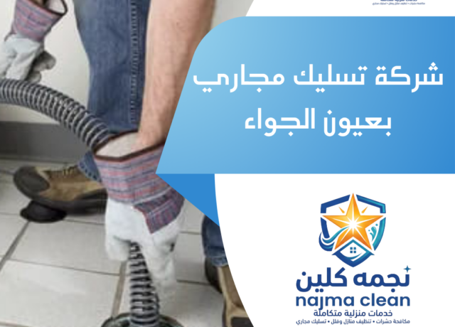 شركة تسليك مجاري بعيون الجواء