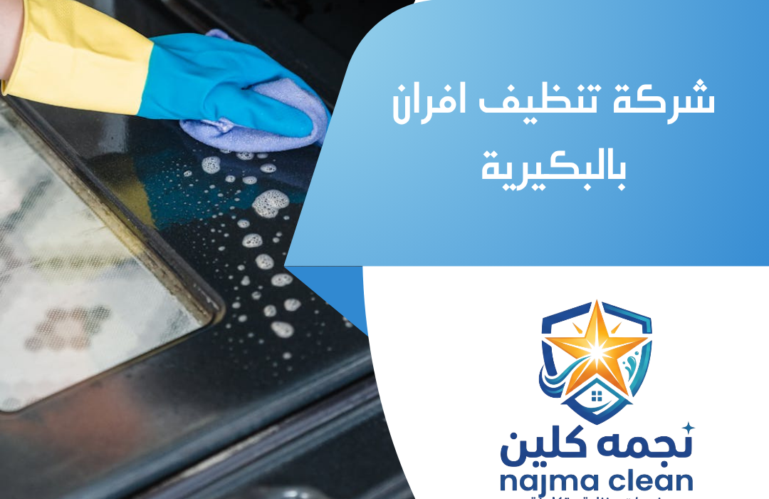شركة تنظيف افران بالبكيرية