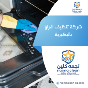 شركة تنظيف افران بالبكيرية