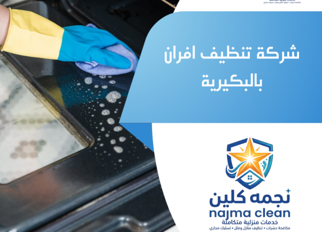 شركة تنظيف افران بالبكيرية
