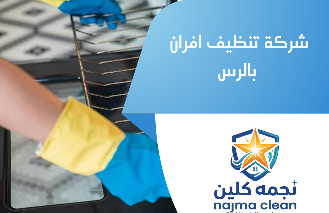 شركة تنظيف افران بالرس