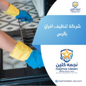 شركة تنظيف افران بالرس