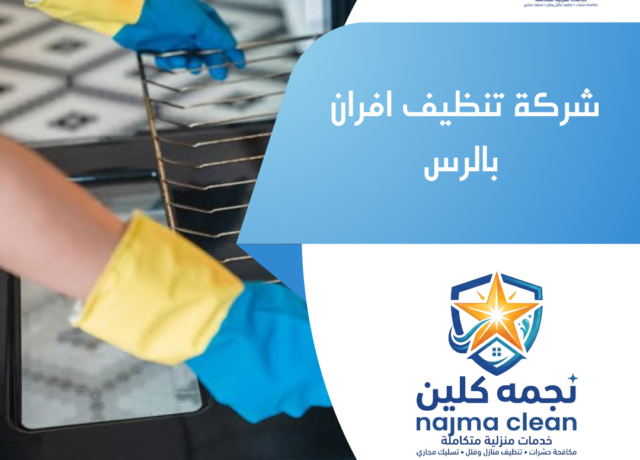 شركة تنظيف افران بالرس