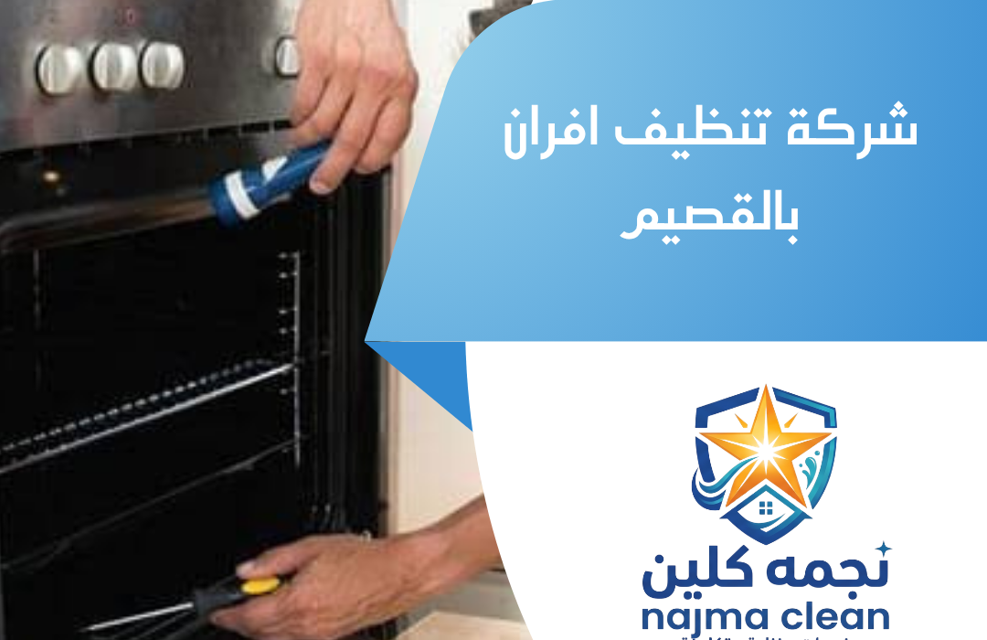 شركة تنظيف افران بالقصيم