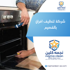 شركة تنظيف افران بالقصيم