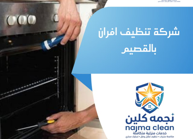 شركة تنظيف افران بالقصيم