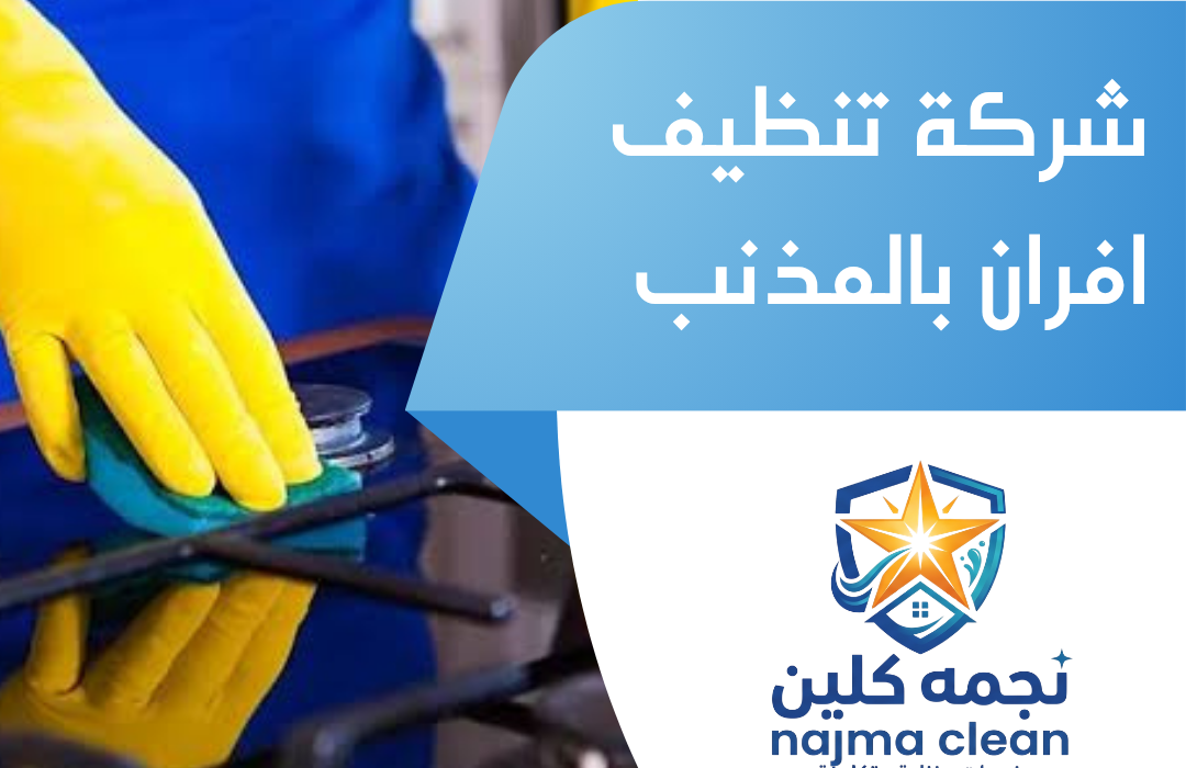 شركة تنظيف افران بالمذنب