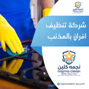 خدمات تنظيف افران الغاز بالمذنب