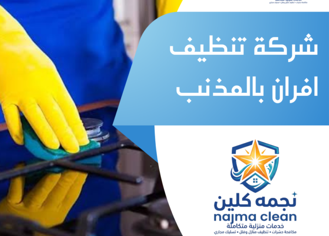 شركة تنظيف افران بالمذنب