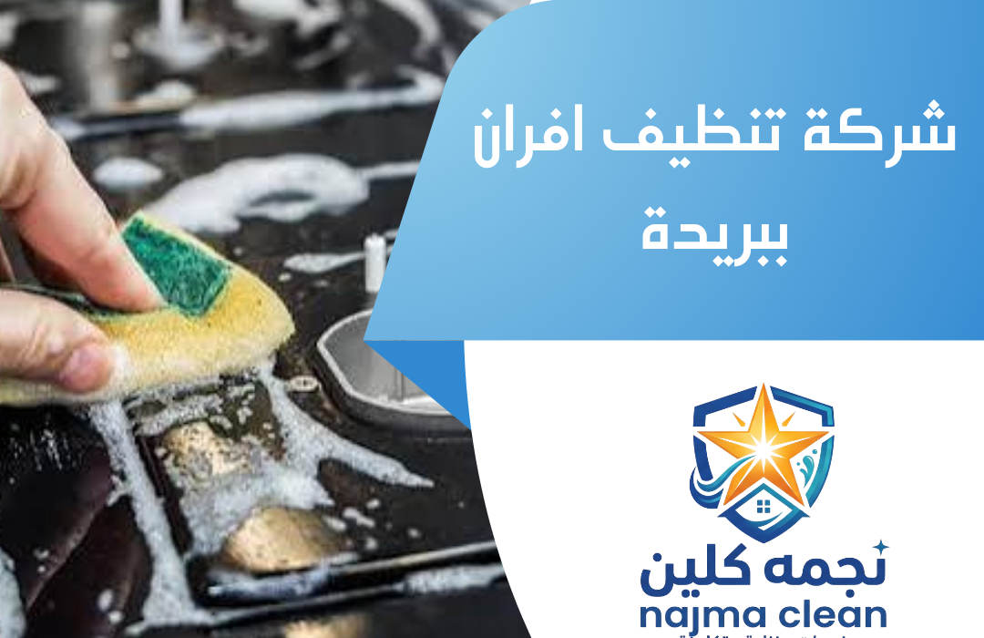 شركة تنظيف افران ببريدة