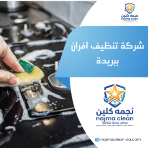 شركة تنظيف افران ببريدة