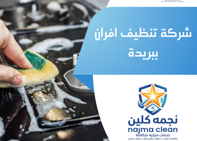 شركة تنظيف افران ببريدة