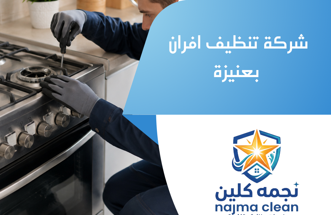 شركة تنظيف افران بعنيزة