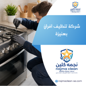 شركة تنظيف افران بعنيزة