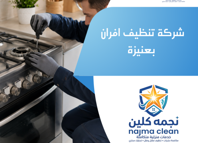 شركة تنظيف افران بعنيزة