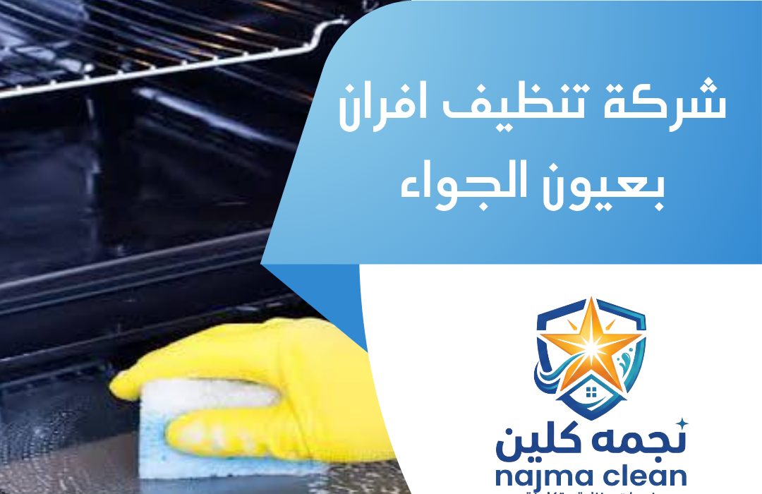 شركة تنظيف افران بعيون الجواء
