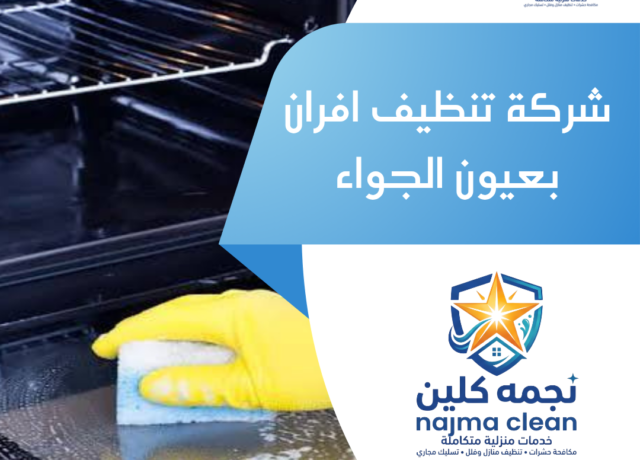 شركة تنظيف افران بعيون الجواء
