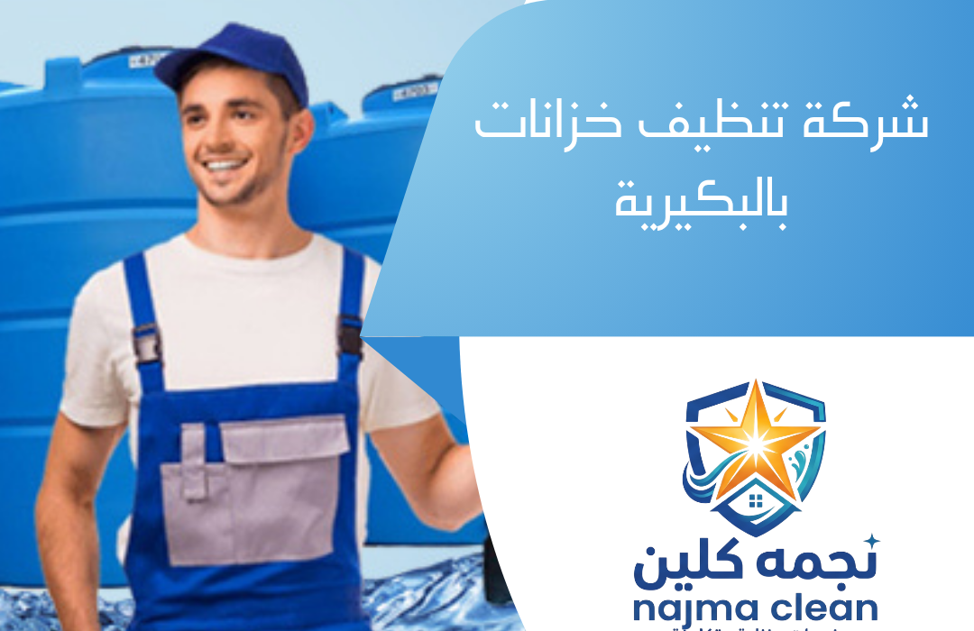 شركة تنظيف خزانات بالبكيرية