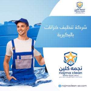 شركة تنظيف خزانات بالبكيرية