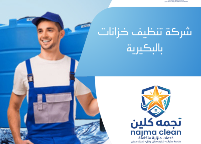 شركة تنظيف خزانات بالبكيرية