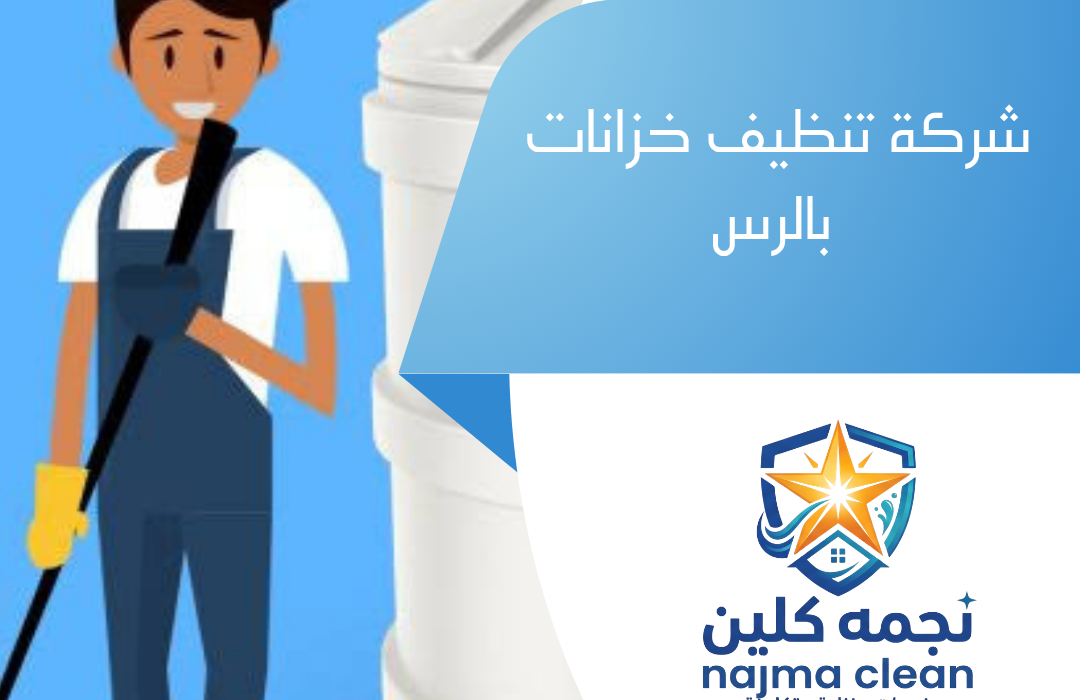 شركة تنظيف خزانات بالرس