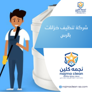 شركة تنظيف خزانات بالرس