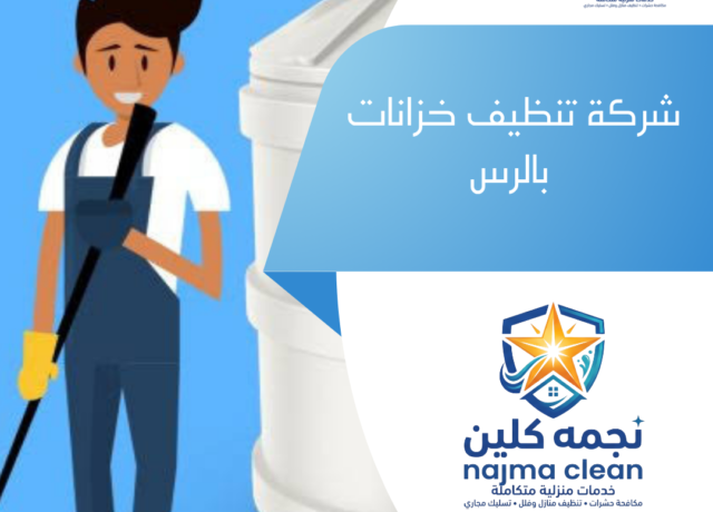 شركة تنظيف خزانات بالرس