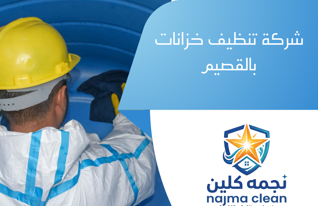 شركة تنظيف خزانات بالقصيم