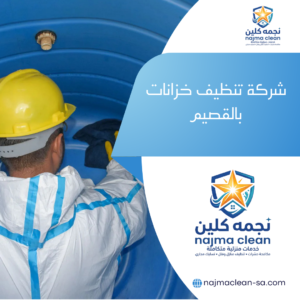 شركة تنظيف خزانات بالقصيم