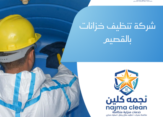 شركة تنظيف خزانات بالقصيم