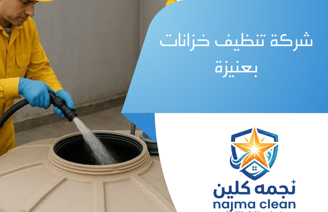 شركة تنظيف خزانات بعنيزة