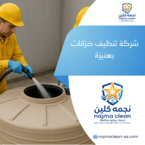 شركة تنظيف خزانات بعنيزة