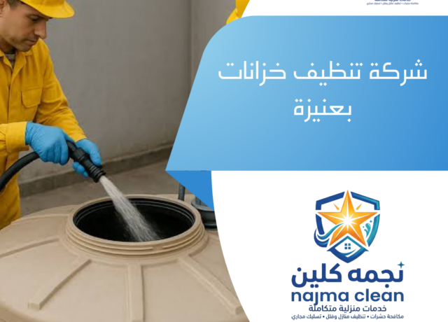 شركة تنظيف خزانات بعنيزة