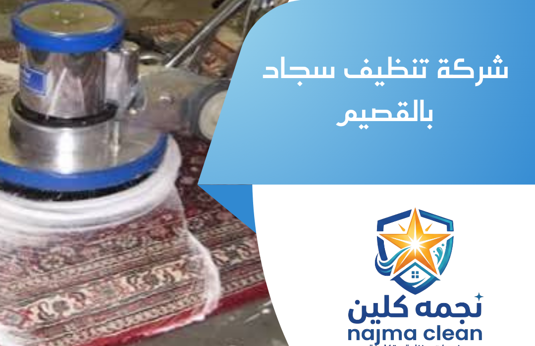 شركة تنظيف سجاد بالقصيم
