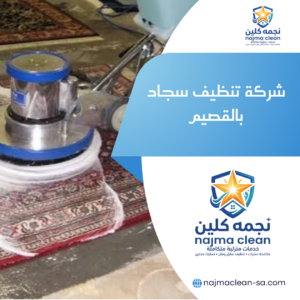 شركة تنظيف سجاد بالقصيم