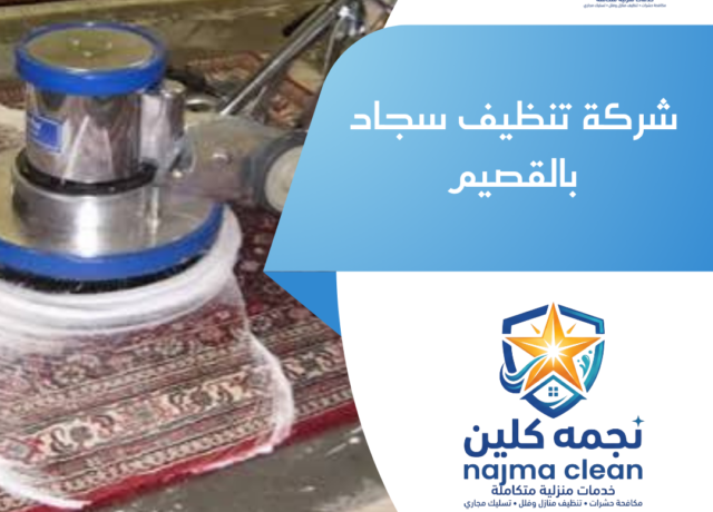 شركة تنظيف سجاد بالقصيم