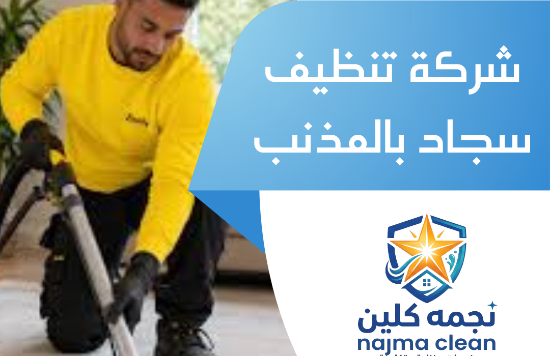 شركة تنظيف سجاد بالمذنب