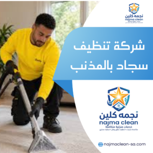 شركة تنظيف سجاد بالمذنب غسيل الموكيت والسجاد فى مكانة بالمذنب