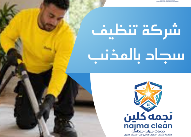 شركة تنظيف سجاد بالمذنب