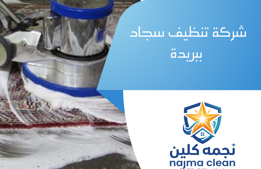 شركة تنظيف سجاد ببريدة