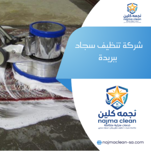 شركة تنظيف سجاد ببريدة