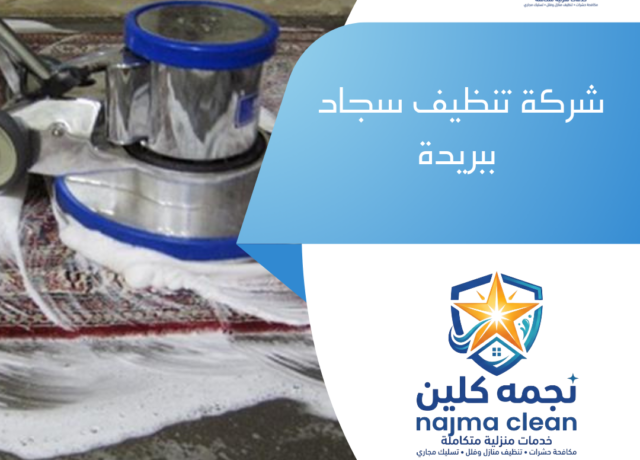 شركة تنظيف سجاد ببريدة