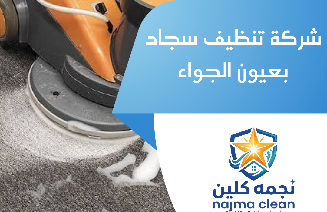 شركة تنظيف سجاد بعيون الجواء