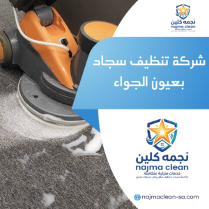 شركة تنظيف سجاد بعيون الجواء غسيل موكيت وسجاد فى المنزل بعيون الجواء